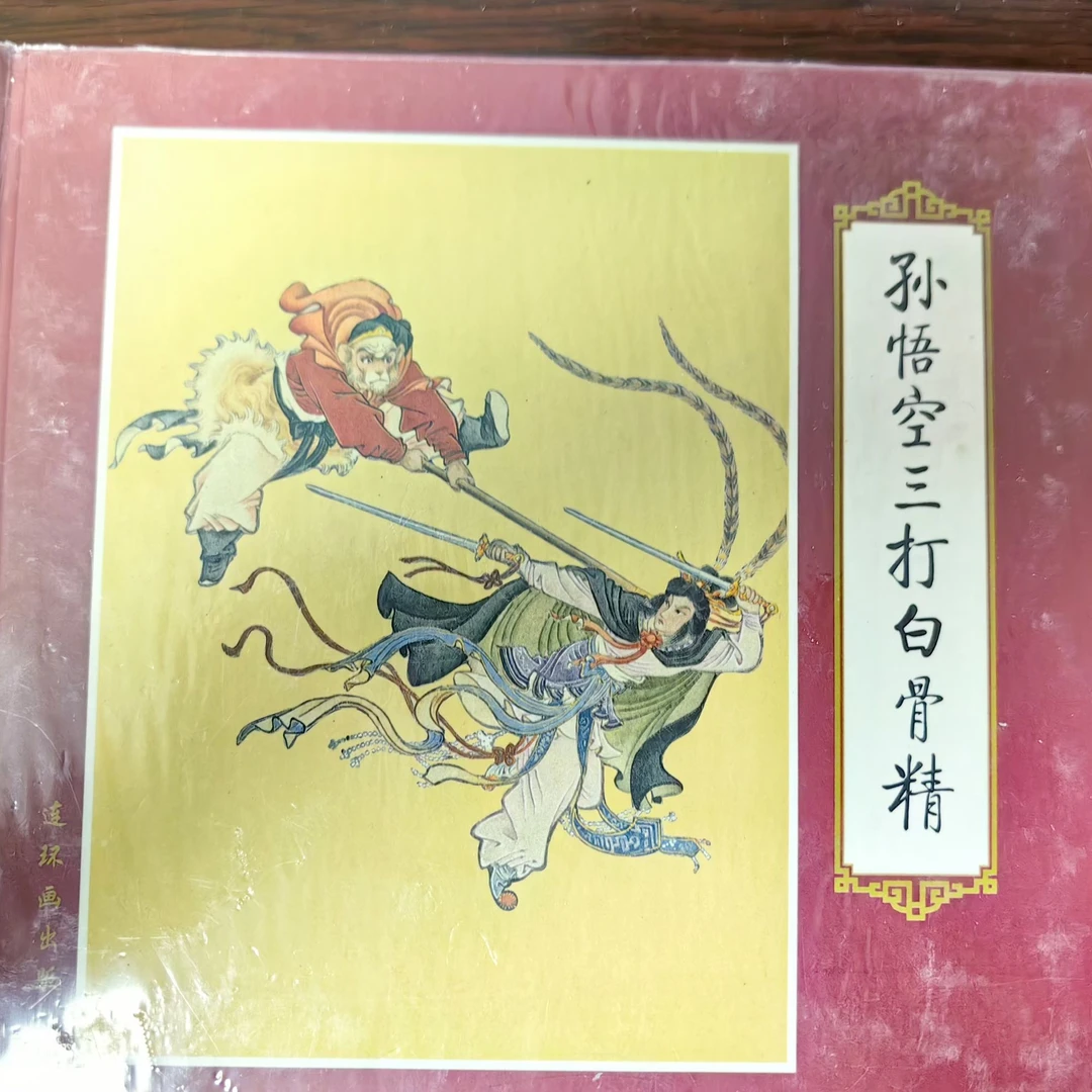 人美24开大精《三打白骨精》连环画获奖