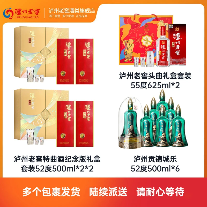 泸州老窖特曲纪念版礼盒+泸州老窖头曲礼盒+泸州贡锦城乐