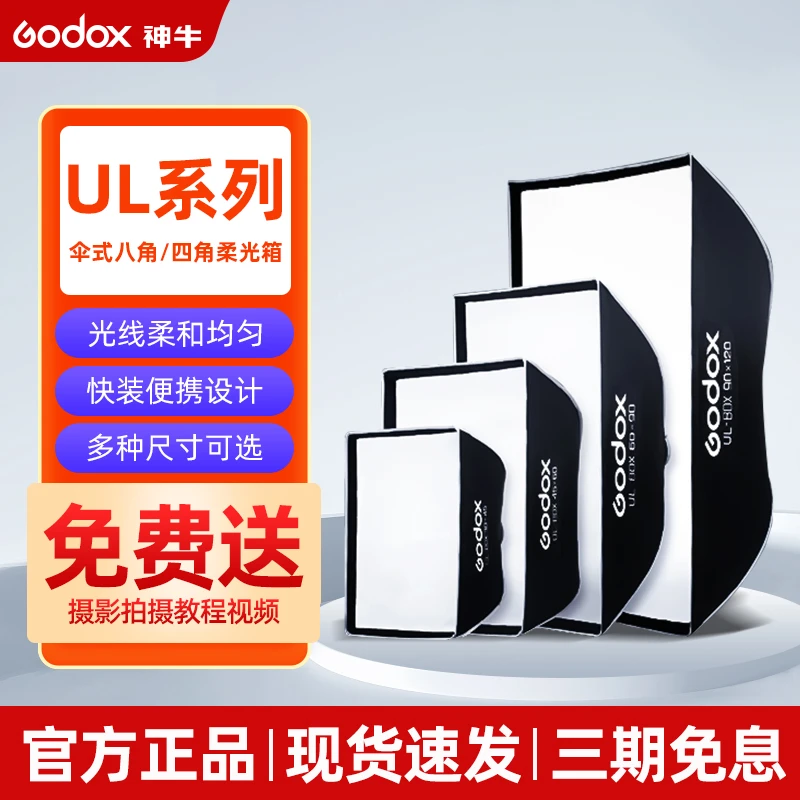 神牛UL系列伞式快开柔光箱闪光灯罩人像静物便携柔光罩LED/LA常亮