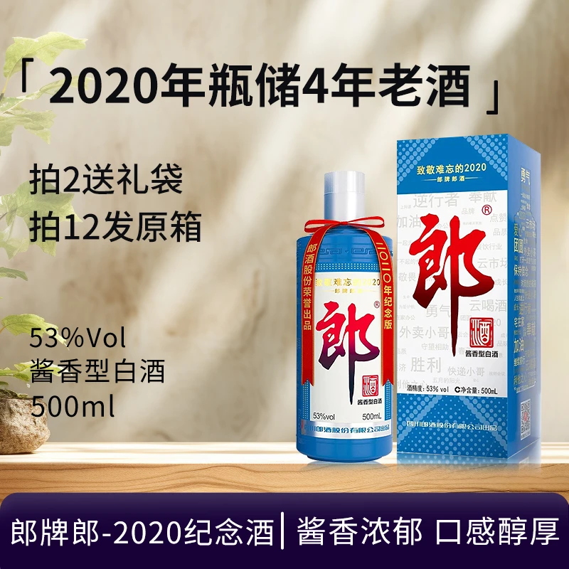 郎酒-2020纪念酒难忘郎 酱香型白酒纪念版 收藏摆柜送礼53度500ML