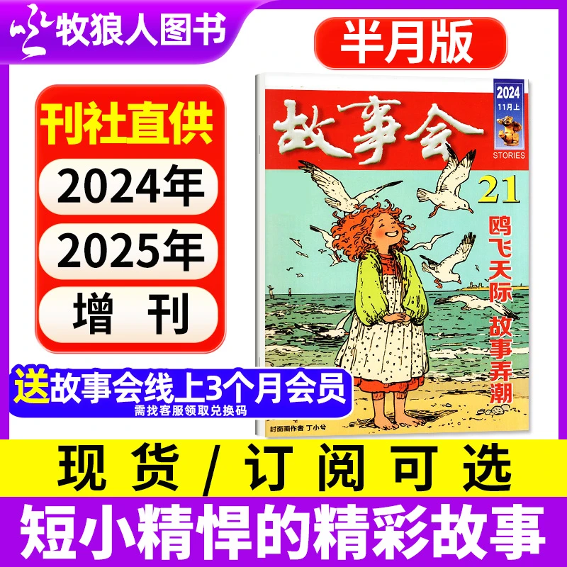 故事会杂志半月版2025订阅含2024年过刊短篇文学经典民间传奇故事