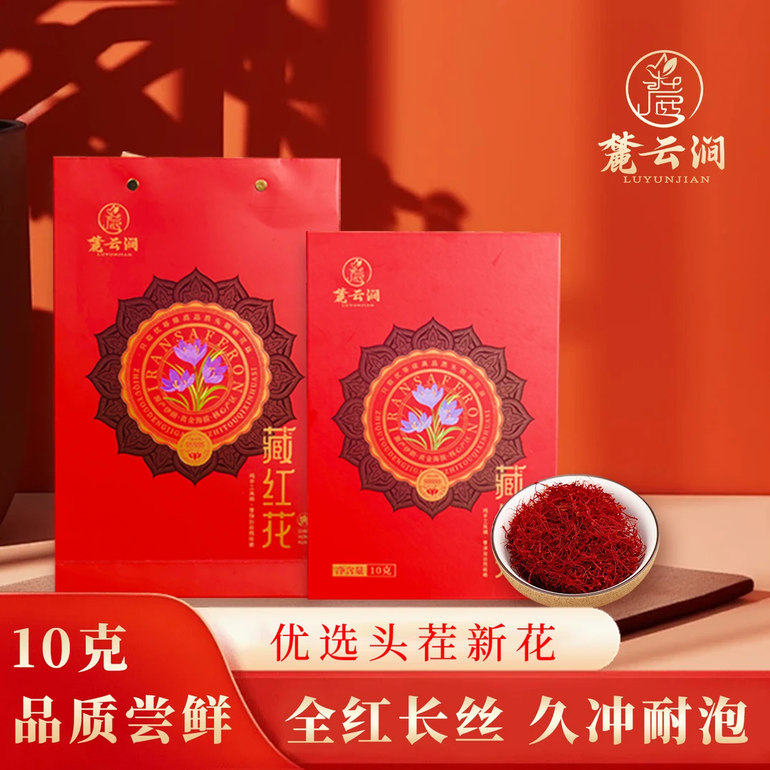 【伊朗原产10g】藏红花丝头茬香气浓郁藏红花泡水泡酒炖汤