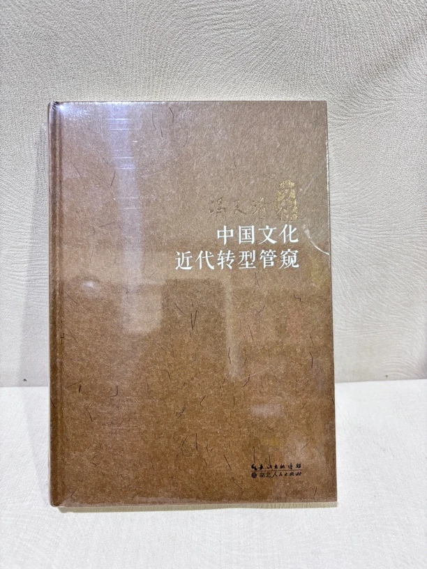 中国文化近代转型管窥 冯天瑜著