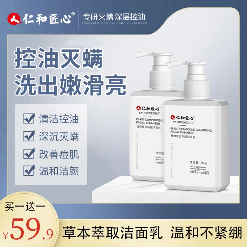 【买一送一】【真除螨】人 仁和匠心控油除螨洁面组