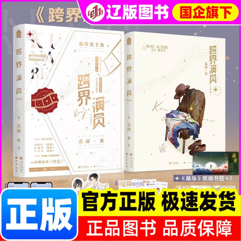 【新华正版】 跨界演员.完结篇印特签版 北南 长江 书籍