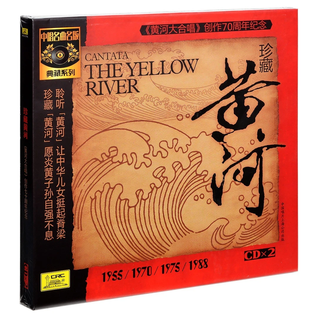 正版珍藏黄河 黄河大合唱 创作70周年纪念 2CD黄河钢琴协奏曲音乐