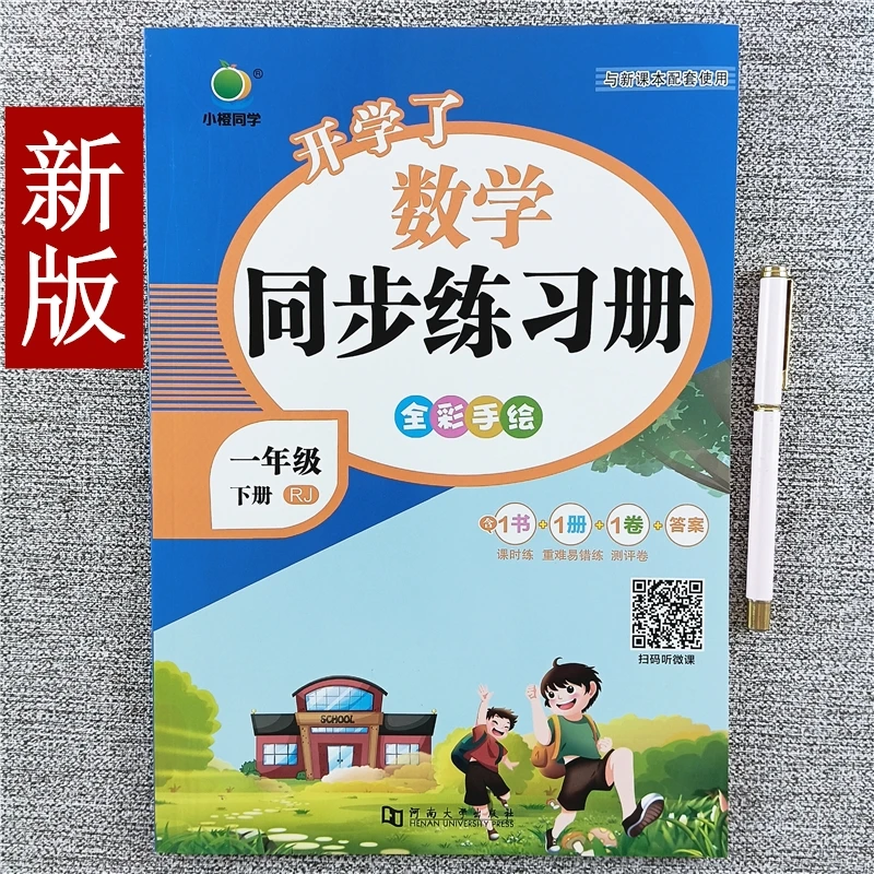 人教版一年级下册数学同步练习册课时同步一课一练重难易错测评卷