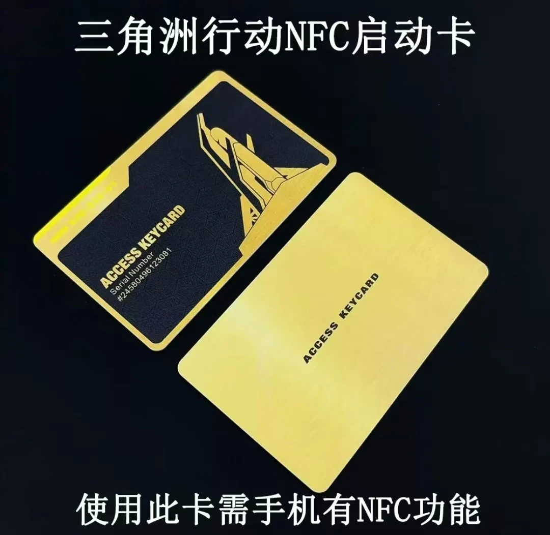 三角洲NFC启动卡