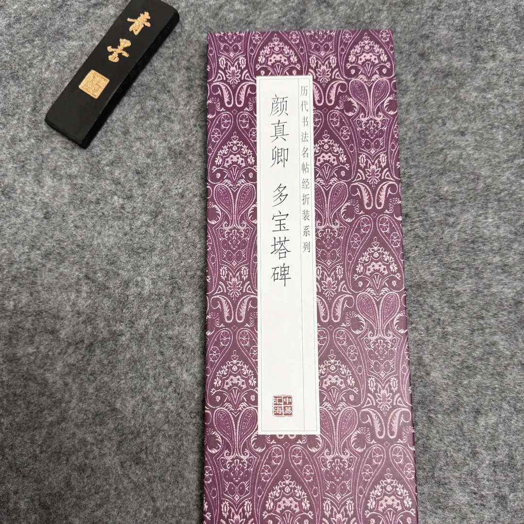 颜真卿多宝塔碑历代书法名帖经折装字帖毛笔字帖多宝塔碑字帖