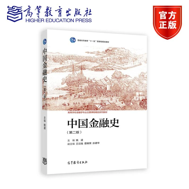 中国金融史（第二版）姚遂高等教育出版社中国近代史书