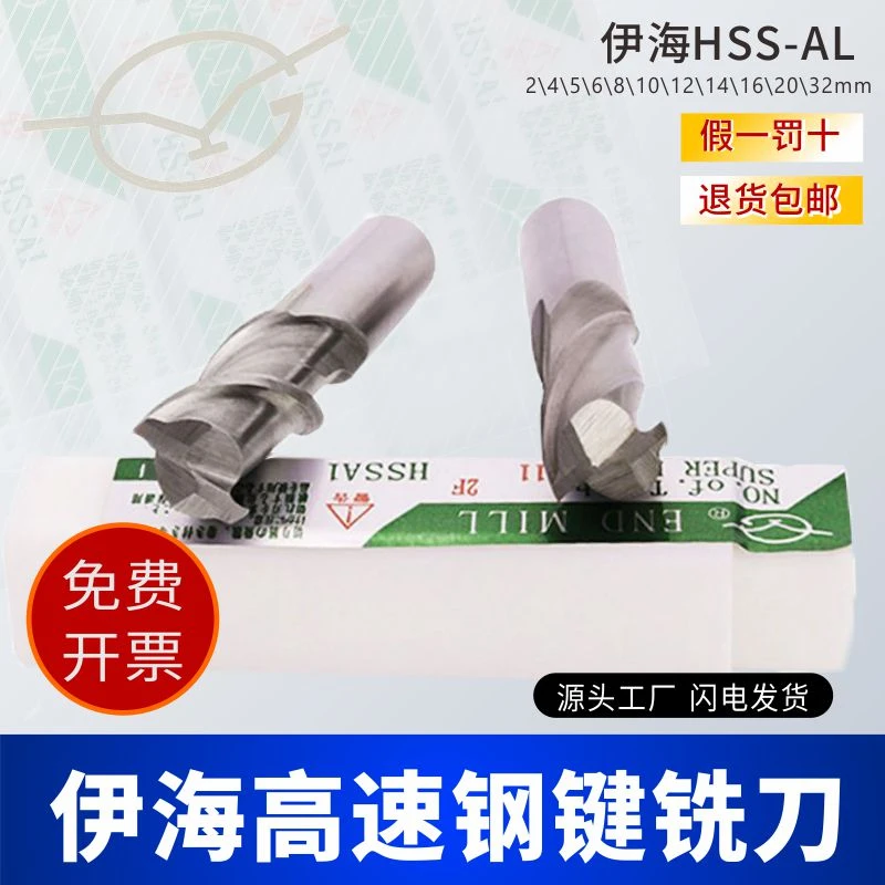 伊海白钢高速钢直柄2刃铣刀