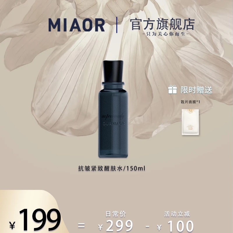 Miaor如往昔原萃·醒肤水 抗皱紧致水 玻色因爽肤水