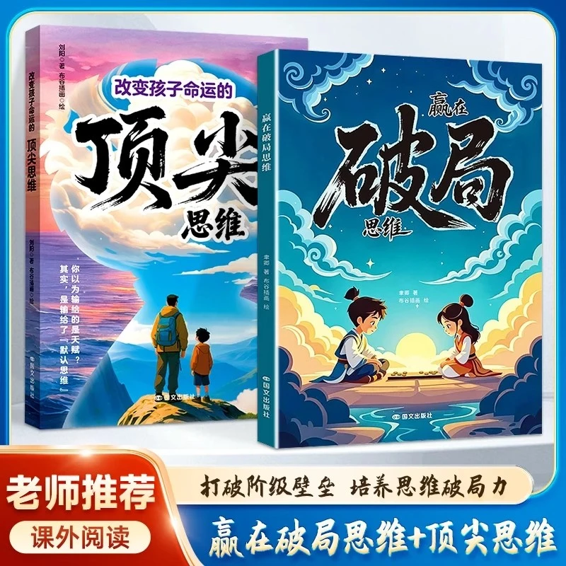 漫画赢在破局思维+顶尖思维跳出常规框架打破思维枷锁激发孩子创