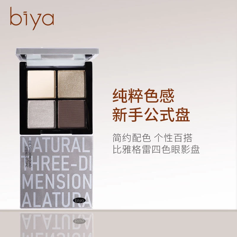 Biya比雅格雷四色眼影珠光哑光大地色持久高级感女神御姐妆眼影盘