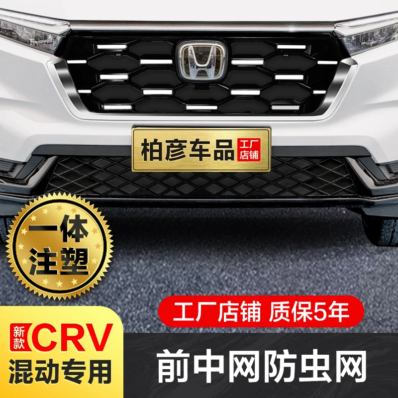 适用23-25款本田CRV混动防虫网中网饰条改装前脸水箱格栅保护专用
