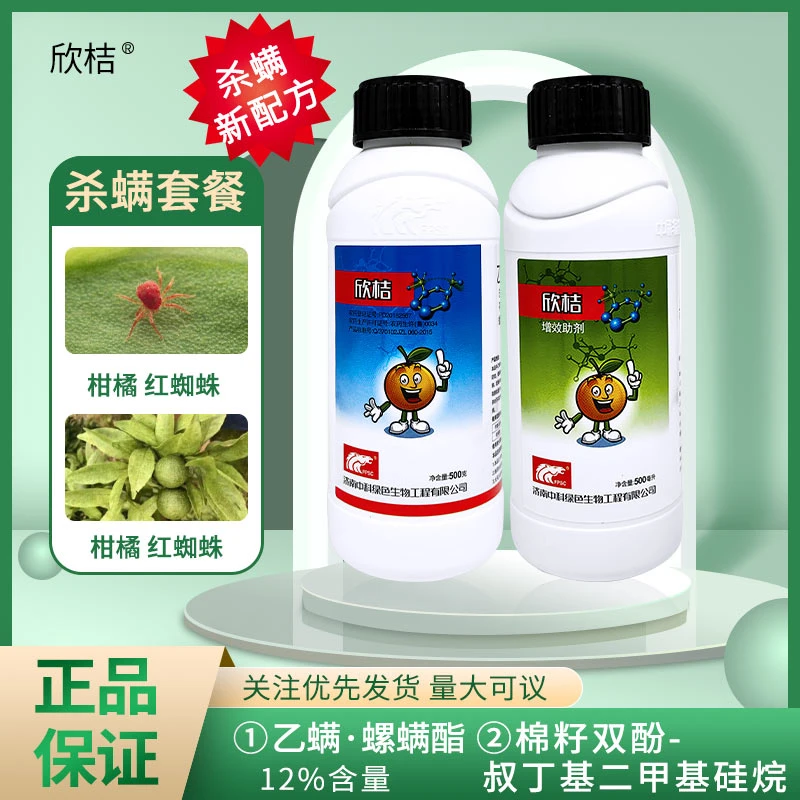 济南中科杀螨剂欣桔套装乙螨唑螺螨酯专用抗性红白蜘蛛正品红蜘蛛