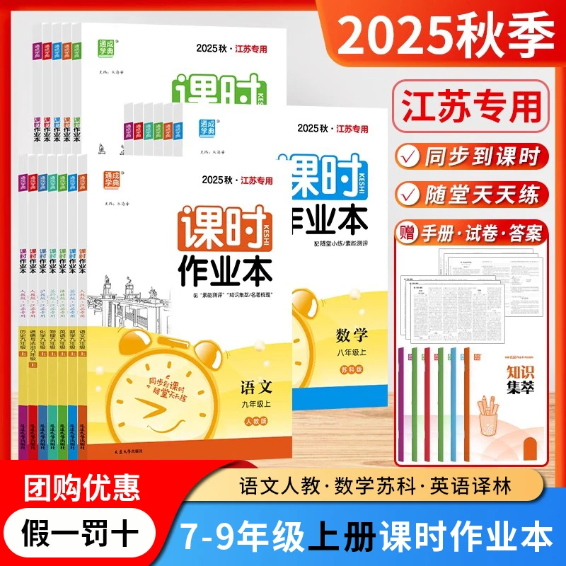 初中课时作业本七八九年级上下册同步天天练江苏专用