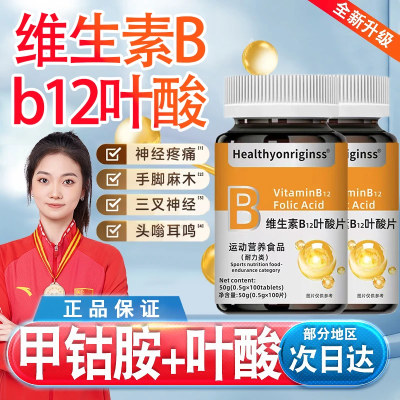 【冠军推荐】叶酸维生素B族b12特别添加叶酸甲钴胺营养神经男女通用