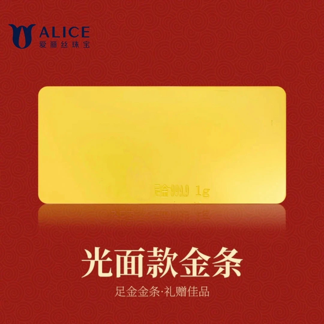 爱丽丝珠宝足金9999纯黄金光面款金条 1g 5g 10g