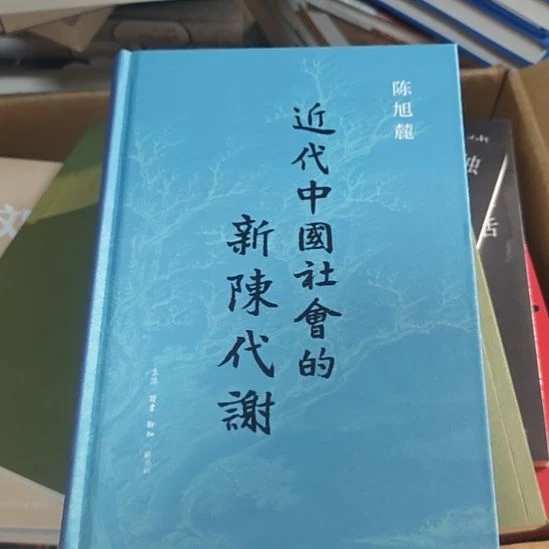 近代中国社会的新陈代谢，三面刷边，务必塑封