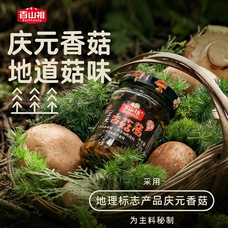百山祖三无香菇酱鲜香下饭庆元香菇酱家庭210g*2瓶