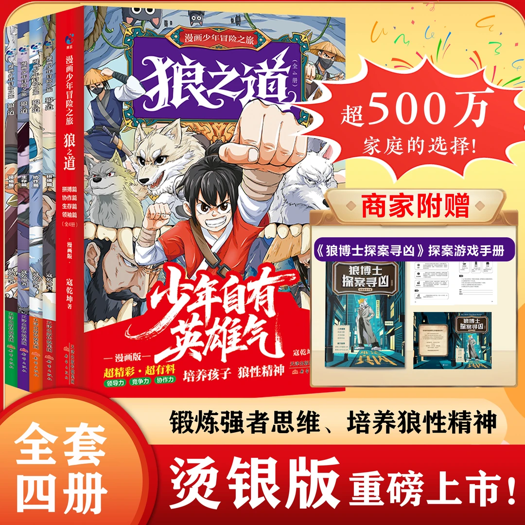 狼道漫画书全4册少年狼之道漫画 培养领导力观察力生存力拼博力