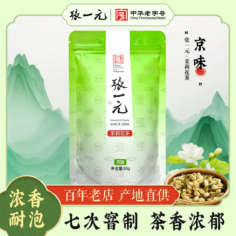 张一元京味茉莉花茶特级花茶50g/袋 新茶七窨茶叶