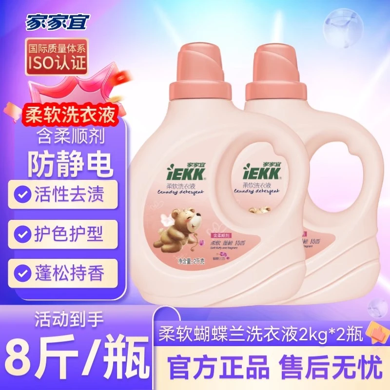 家家宜 柔软洗衣液8斤促销装柔软蓬松持久留香 蝴蝶兰香手洗机洗
