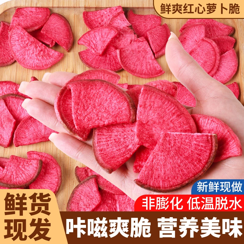 农家红心萝卜脆零食即食萝卜干营养零食脱水萝卜脆果蔬脆蔬菜干
