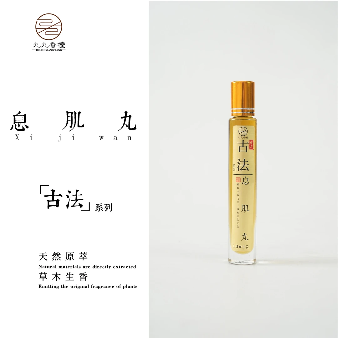 息肌丸方精油 便携香薰室内熏香