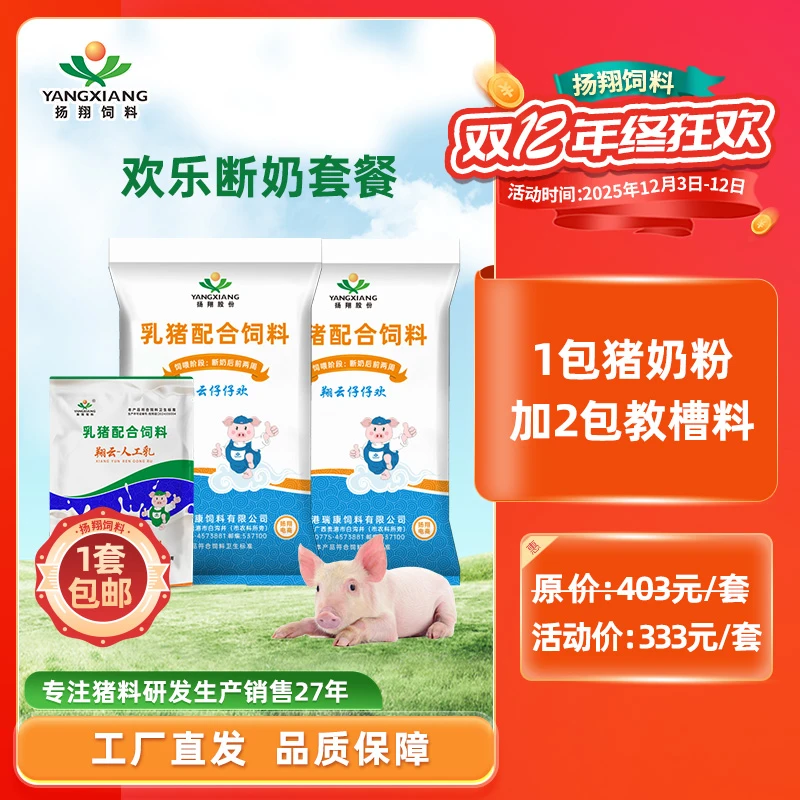 【欢乐套餐】扬翔饲料仔猪欢乐断奶套餐2包仔仔欢＋1包奶粉 厂家直销