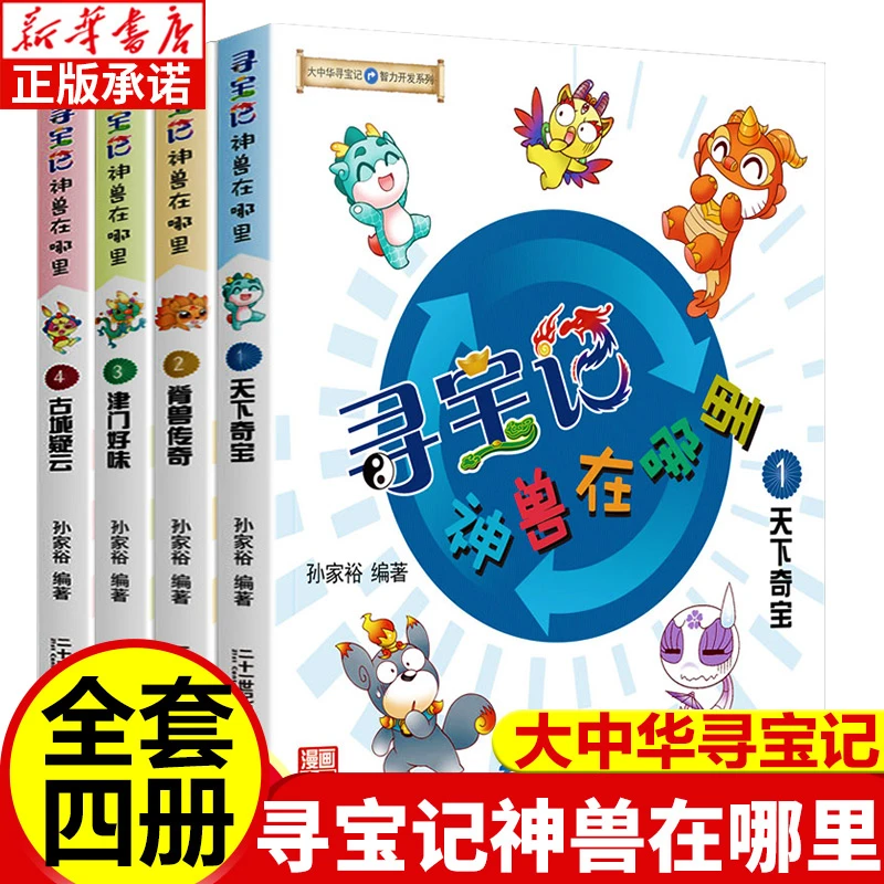 大中华寻宝记 神兽在哪里 4册 漫画书正版少儿科普百科全书