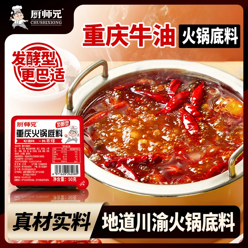 【到手10盒】厨师兄重庆牛油老火锅底料50g/盒家用调味品火锅泡面料