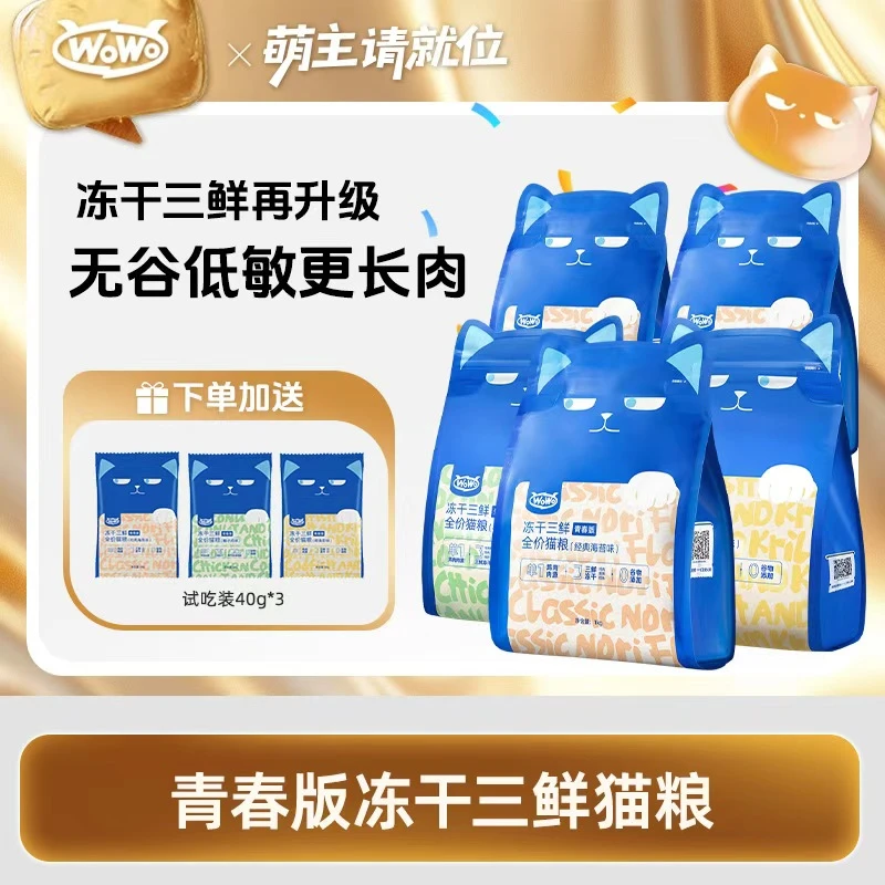 WoWo喔喔冻干猫粮青春版全价鳕鱼磷虾椰子鸡无谷猫粮