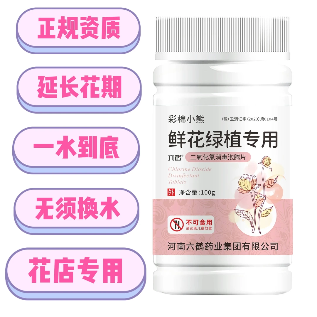 鲜花绿植专用二氧化氯消毒泡腾片100片(不能上飞机)