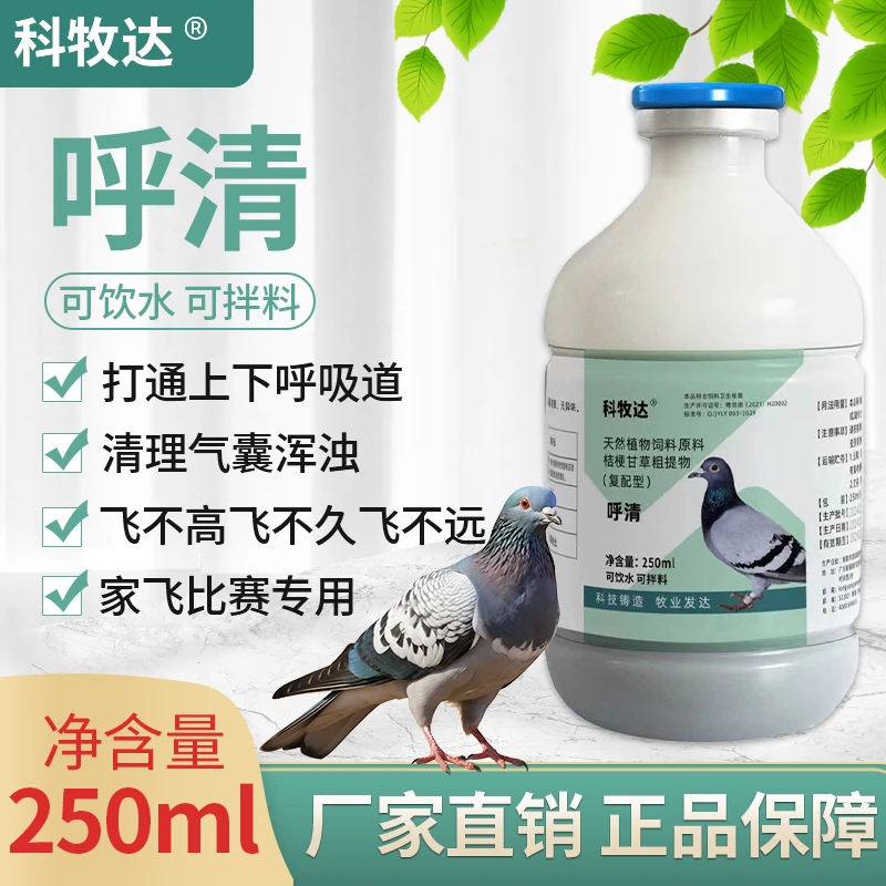 科牧达高飞液上下呼吸道清理适用赛鸽信鸽用品饲料