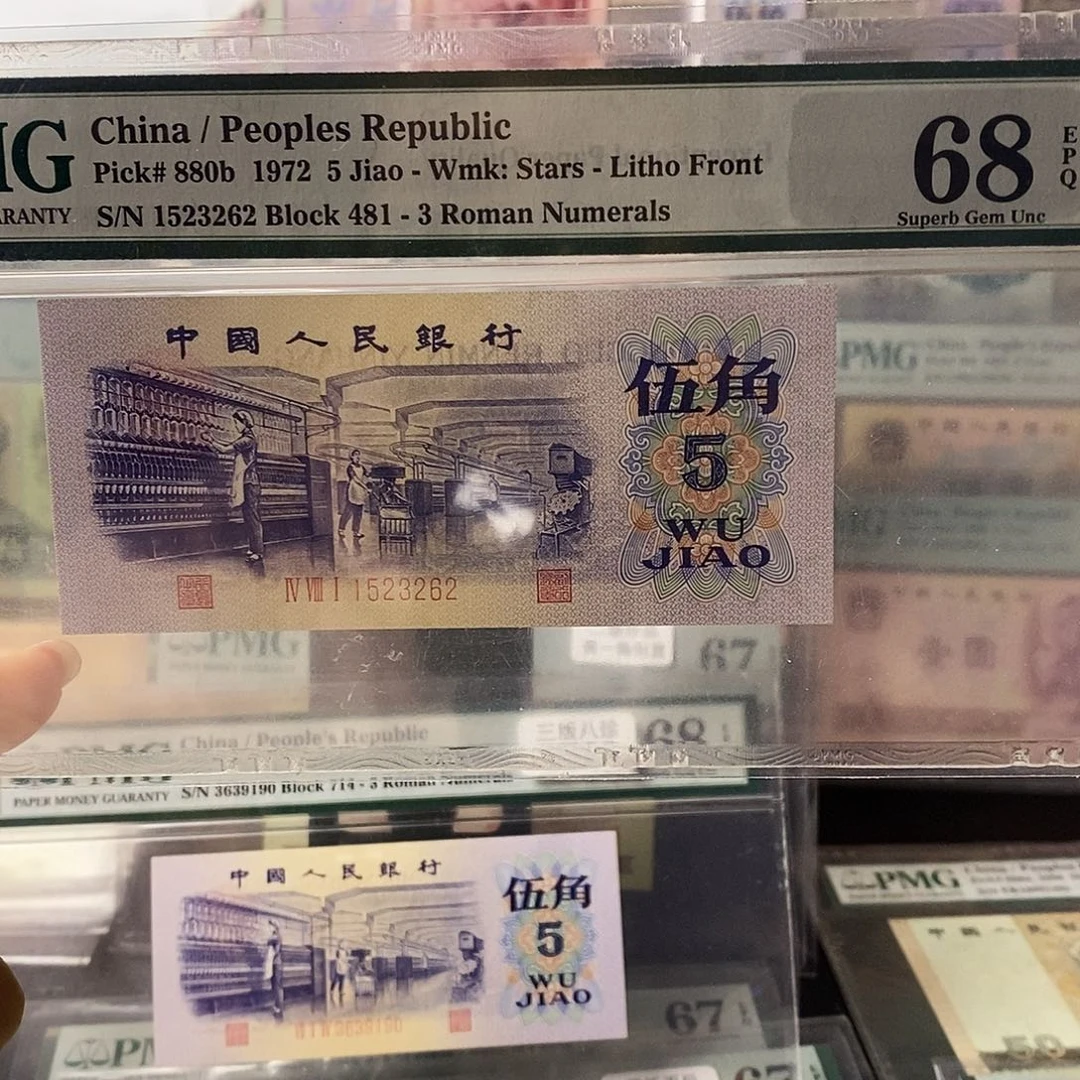 第三套人民币三版八珍平水纺织