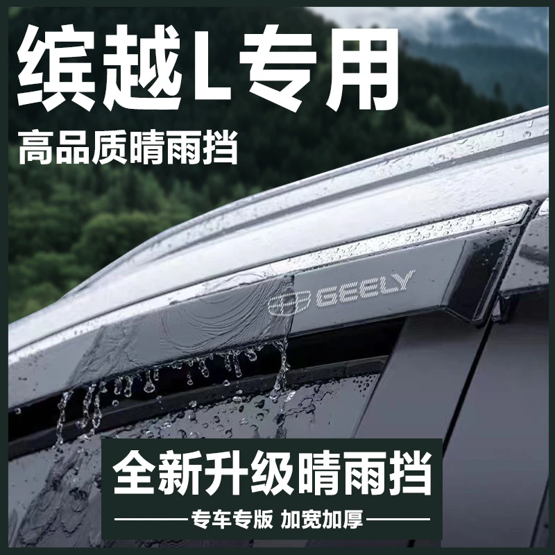 适配吉利新缤越L汽车用品装饰配件COOL晴雨挡雨板车窗雨眉防雨条