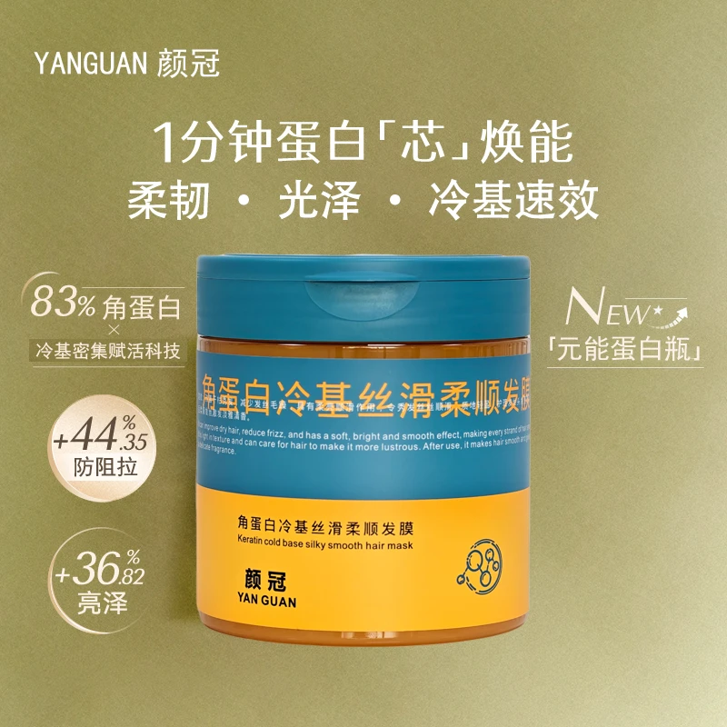 YANGUAN颜冠角蛋白冷基丝滑柔顺发膜烫染修护改善毛躁分叉护发