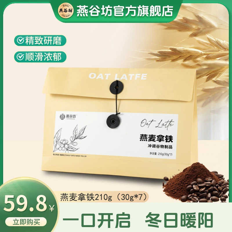 燕谷坊燕麦拿铁0香精0植脂末浓香醇厚下午茶早餐优选健康营养