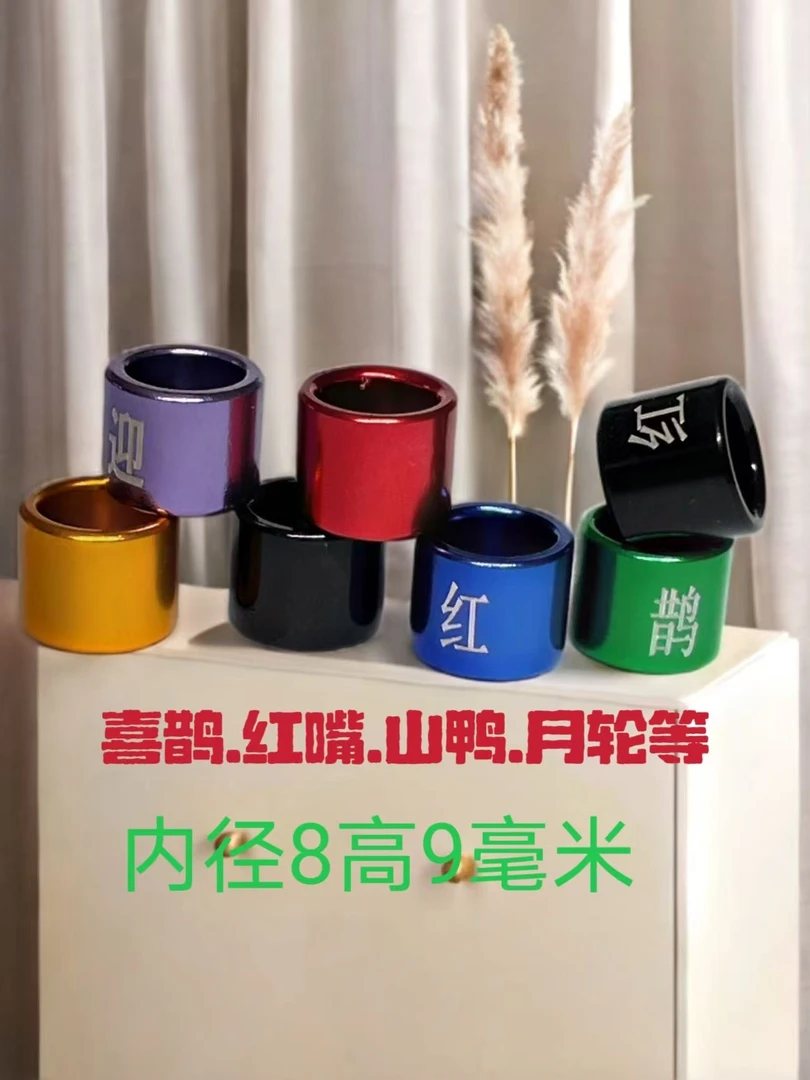 鸟用脚环红嘴山鸦喜鹊等新款豪华6色可选免费激光刻字内经8高9