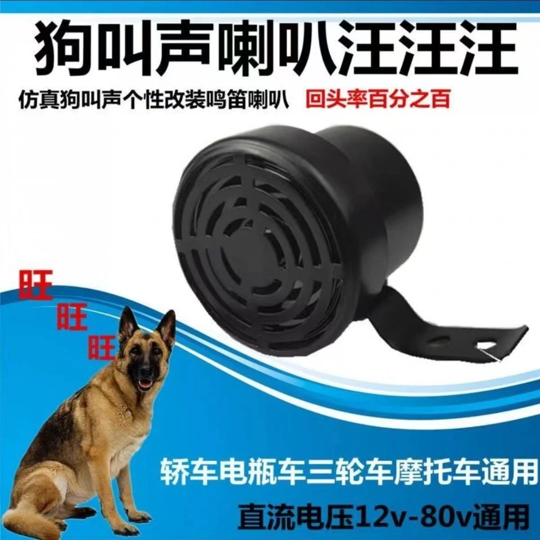 货车汽车喇叭狗叫12V80V通用犬吠倒车声音轿车摩托车个性社牛改装