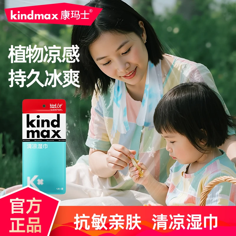 Kindmax/康玛士降温凉感湿巾户外跑步爬山骑行军训清凉湿毛巾