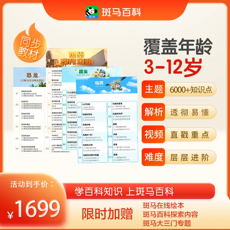 【暑期领跑】斑马百科 可解锁全部主题 2年内可看-D2