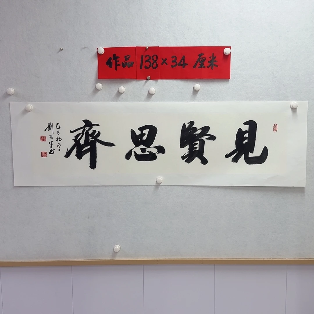 书法见贤思齐  四尺对开