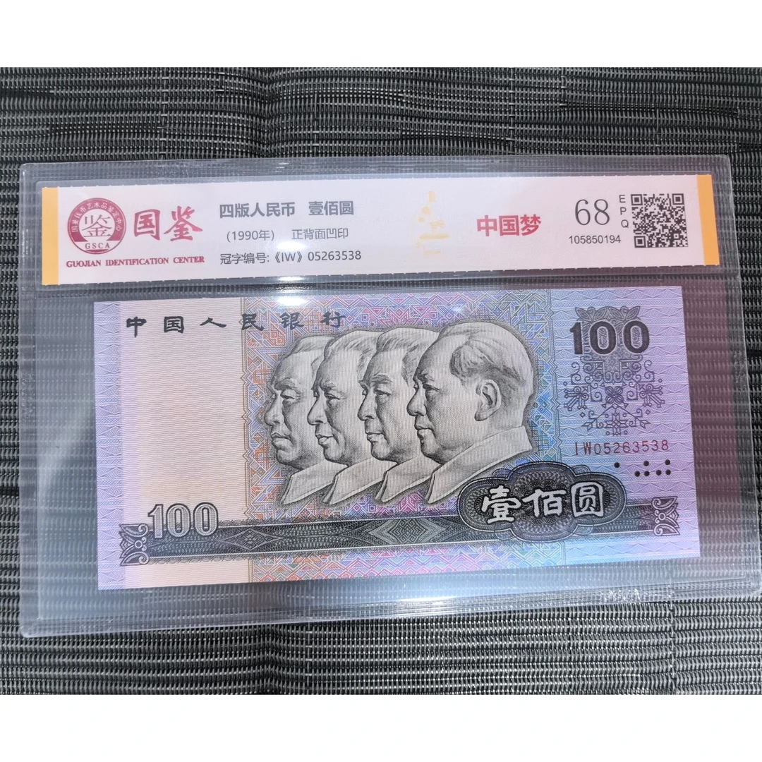 第四套1990年100圆90100中国梦 全新单张