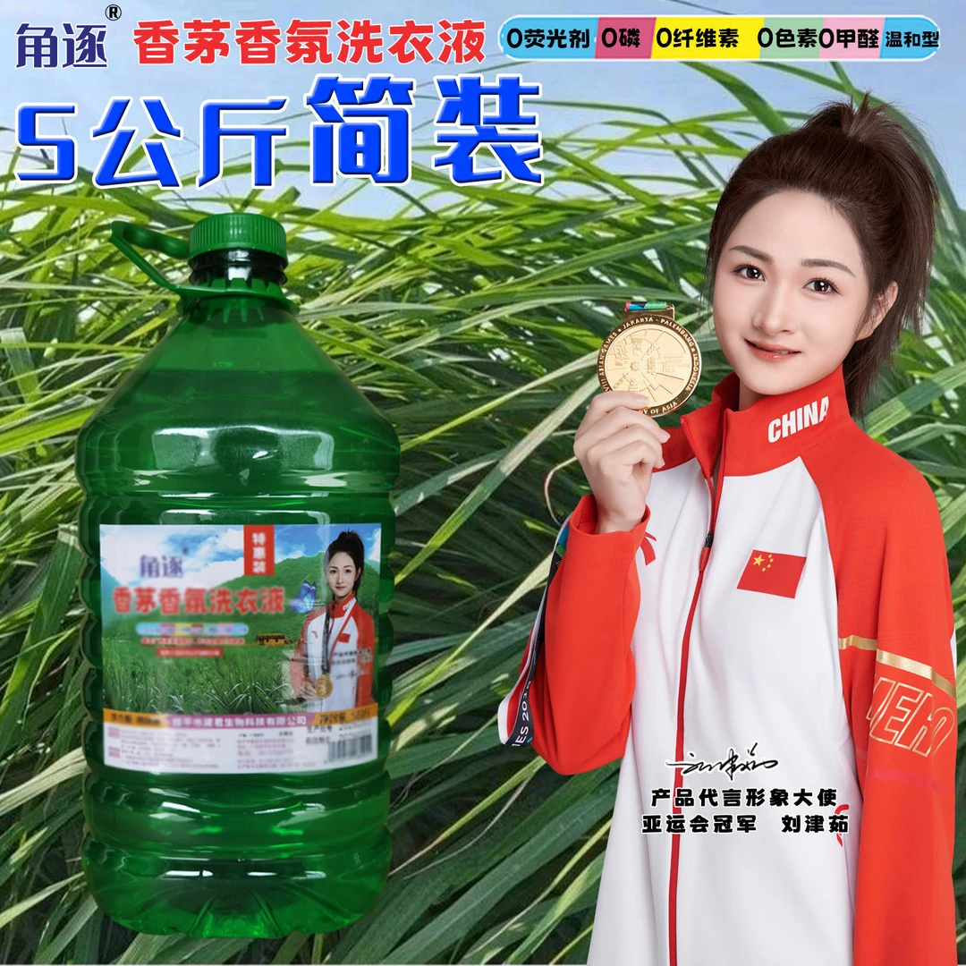 角逐香茅香氛洗衣液，蕴含香茅油，0化学香精0荧光剂0磷0色素0甲醛