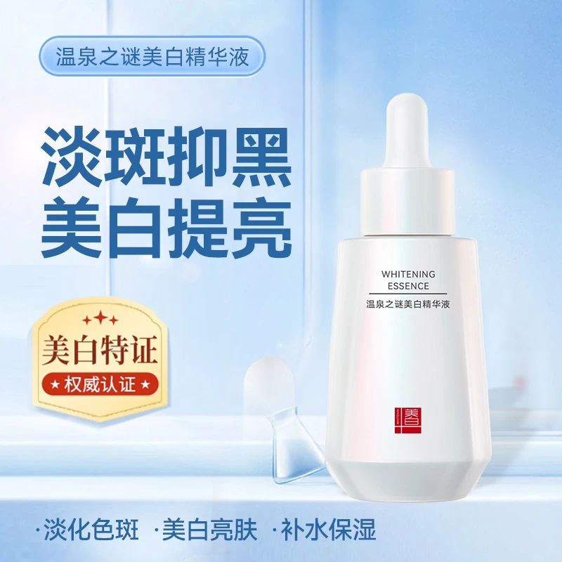 【新疆包邮】温泉之谜美白精华液烟酰胺去黄提亮脸部暗沉淡化色斑