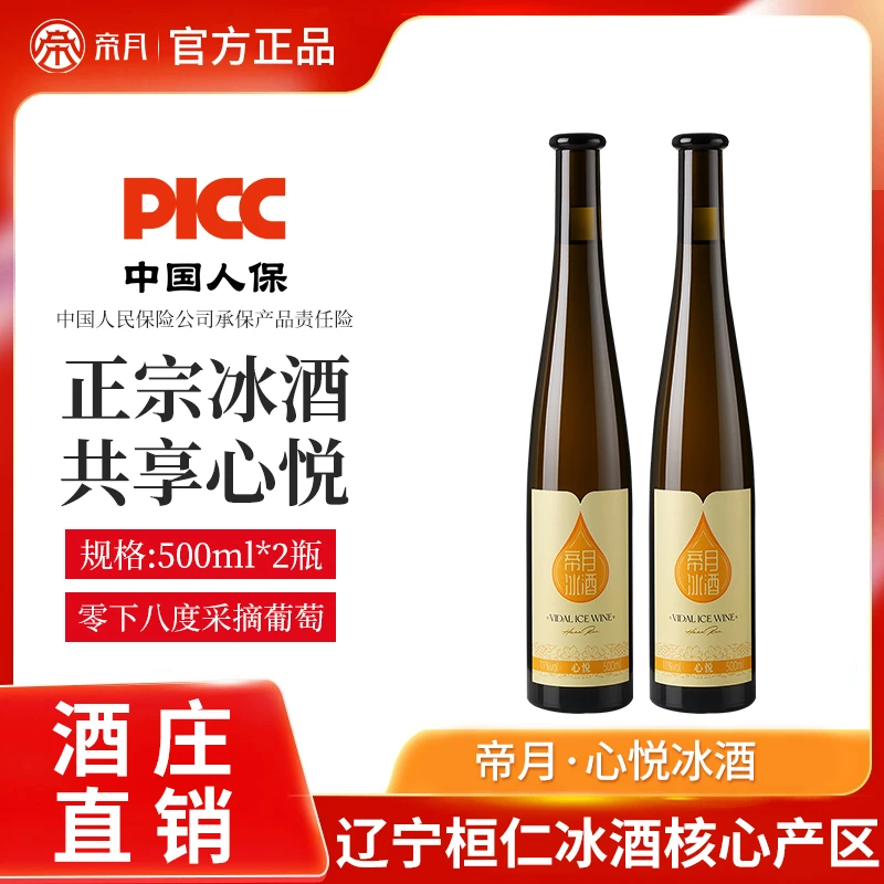 【帝月冰酒】辽宁特产心悦11度威代尔原汁甜型冰葡萄酒礼盒装 500ml