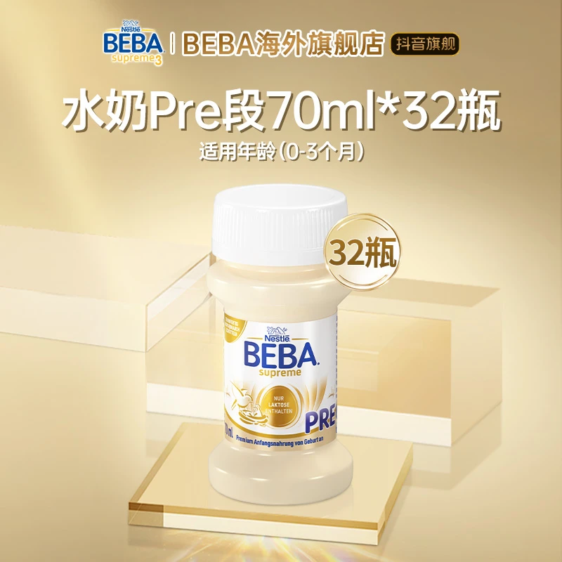 雀巢BEBA至尊版6种HMO婴幼儿液态奶pre段70ml*32瓶德国  冷链运输